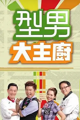 深夜厨房观察室综艺海报